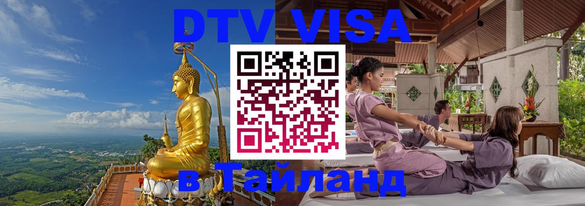 Купить DTV визу в Таиланд 
