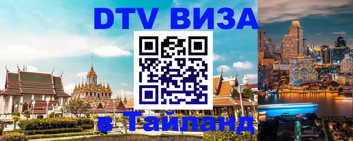 ДТВ виза в Таиланд 